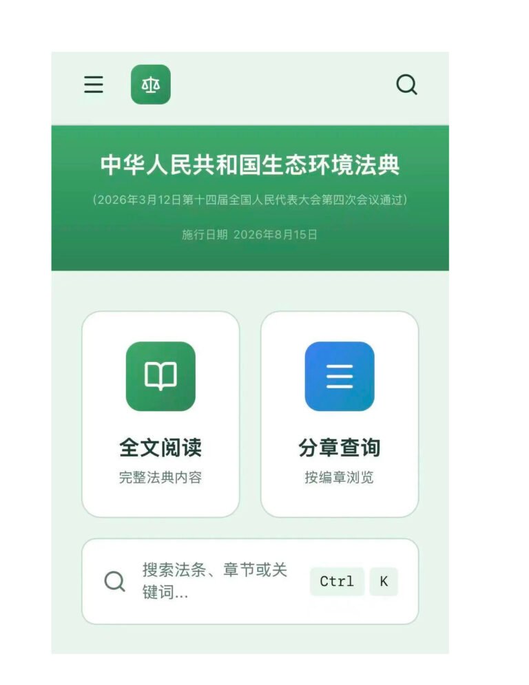 生态环境法典“掌中宝”上线！可以看全文、查关键词！