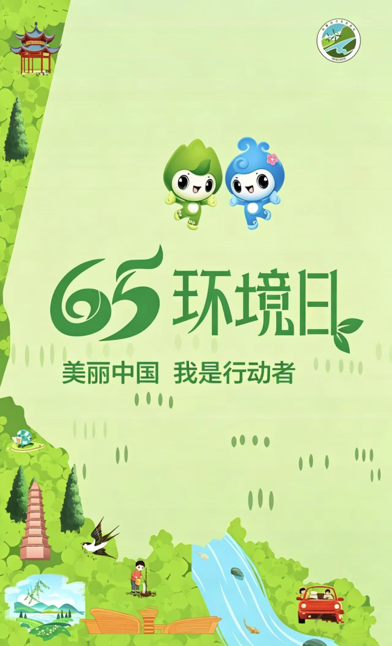 六五环境日｜守护绿水青山 共建共生未来
