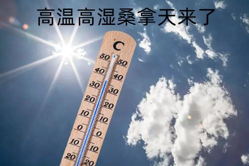 高温＋高湿 哪些健康风险要防范？