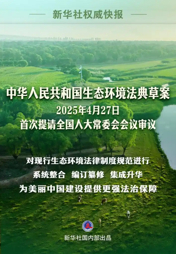 生态环境法典草案首次亮相 有哪些看点？