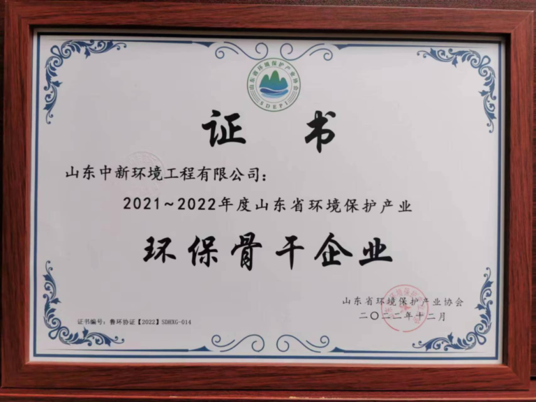 山东中新环境工程有限公司荣获 “山东省环保产业环保骨干企业”荣誉称号